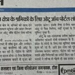 OTU Job Portal launched for unorganized sector workers, now it will be easy to get a job Location Rajasthan