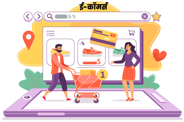 ई-कॉमर्स