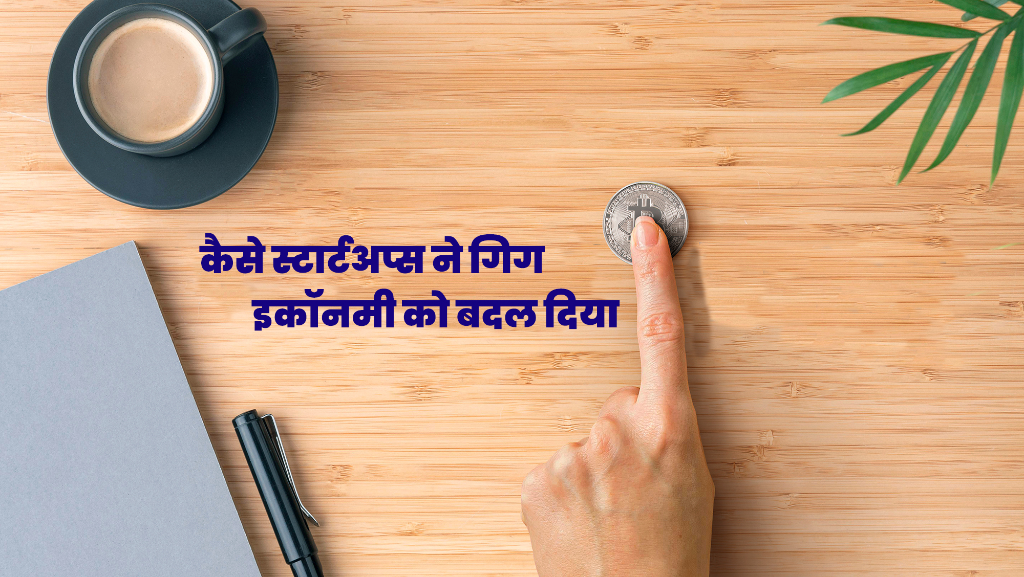 कैसे स्टार्टअप्स ने गिग इकॉनमी को बदल दिया