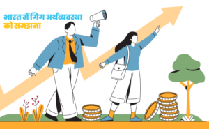 भारत में गिग अर्थव्यवस्था को समझना