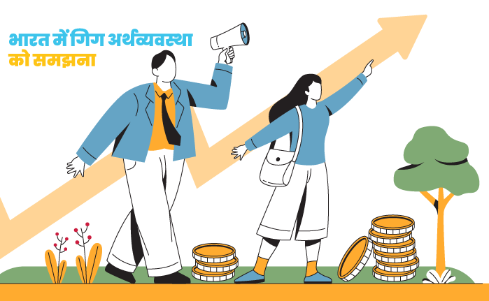 भारत में गिग अर्थव्यवस्था को समझना