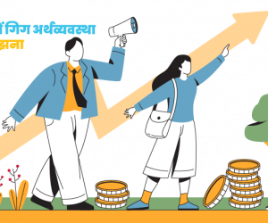 भारत में गिग अर्थव्यवस्था को समझना